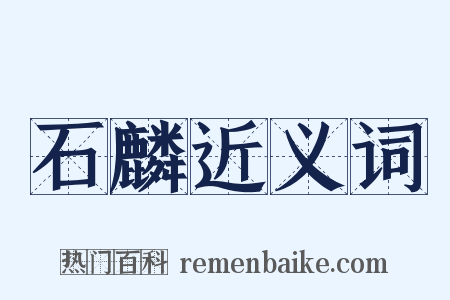 石麟近义词是什么意思的图片